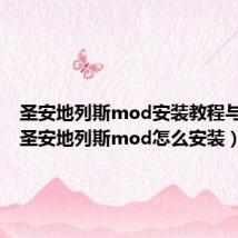 圣安地列斯mod安装教程与体验(圣安地列斯mod怎么安装)