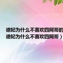 德妃为什么不喜欢四阿哥的原因(德妃为什么不喜欢四阿哥)