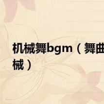 机械舞bgm(舞曲重机械)
