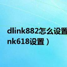dlink882怎么设置(dlink618设置)