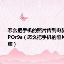怎么把手机的照片传到电脑上去OPPOr9s(怎么把手机的照片传到电脑)