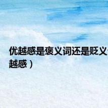 优越感是褒义词还是贬义词（优越感）