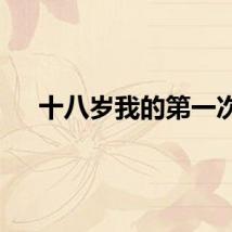 十八岁我的第一次