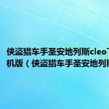 侠盗猎车手圣安地列斯cleo下载手机版(侠盗猎车手圣安地列斯cleo)