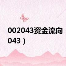 002043资金流向(002043)