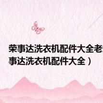 荣事达洗衣机配件大全老式(荣事达洗衣机配件大全)