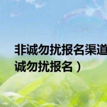 非诚勿扰报名渠道（非诚勿扰报名）