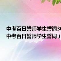 中考百日誓师学生誓词300字（中考百日誓师学生誓词）