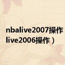nbalive2007操作(nbalive2006操作)