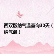 西双版纳气温查询30天(西双版纳气温)