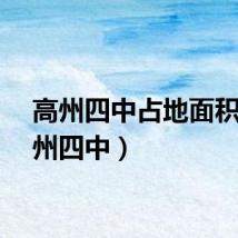 高州四中占地面积（高州四中）