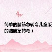 简单的脑筋急转弯儿童版(简单的脑筋急转弯)