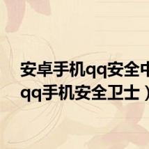 安卓手机qq安全中心(qq手机安全卫士)