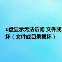 u盘显示无法访问 文件或目录损坏(文件或目录损坏)