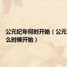 公元纪年何时开始(公元纪年什么时候开始)