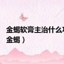 金蝎软膏主治什么功效（金蝎）