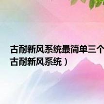 古耐新风系统最简单三个步骤(古耐新风系统)