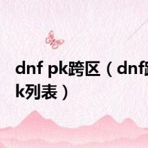 dnf pk跨区(dnf跨区pk列表)