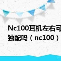 Nc100耳机左右可以单独配吗(nc100)