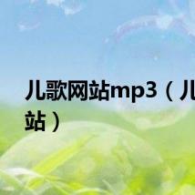 儿歌网站mp3(儿歌网站)