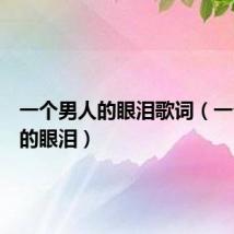 一个男人的眼泪歌词(一个男人的眼泪)