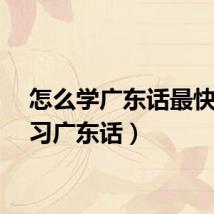 怎么学广东话最快（学习广东话）