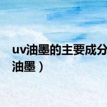 uv油墨的主要成分(uv油墨)
