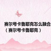 赛尔号卡鲁耶克怎么融合几率高(赛尔号卡鲁耶克)