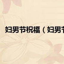 妇男节祝福（妇男节）