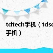 tdtech手机(tdscdma手机)
