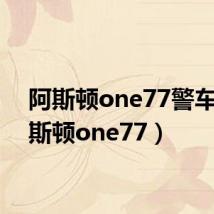阿斯顿one77警车(阿斯顿one77)