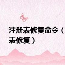 注册表修复命令(注册表修复)