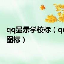 qq显示学校标(qq校友图标)