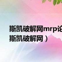 斯凯破解网mrp论坛(斯凯破解网)