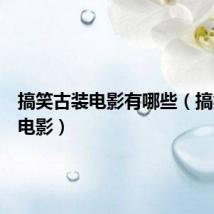 搞笑古装电影有哪些(搞笑古装电影)