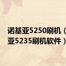 诺基亚5250刷机(诺基亚5235刷机软件)