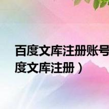 百度文库注册账号（百度文库注册）