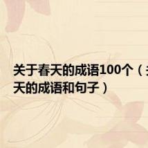 关于春天的成语100个(关于春天的成语和句子)