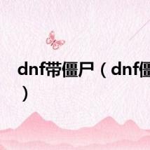dnf带僵尸（dnf僵直卡）