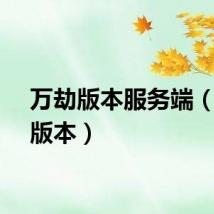 万劫版本服务端(万劫版本)
