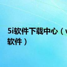 5i软件下载中心(w595软件)