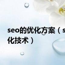 seo的优化方案(seo优化技术)