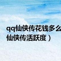 qq仙侠传花钱多么(qq仙侠传活跃度)
