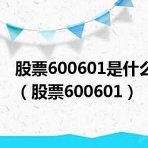 股票600601是什么股票(股票600601)