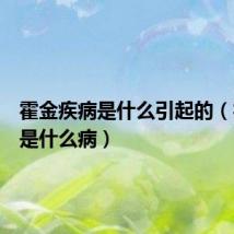 霍金疾病是什么引起的(霍金病是什么病)