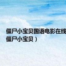 僵尸小宝贝国语电影在线观看(僵尸小宝贝)