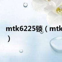 mtk6225锁(mtk6225)