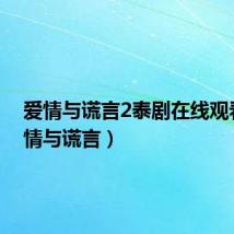 爱情与谎言2泰剧在线观看(爱情与谎言)