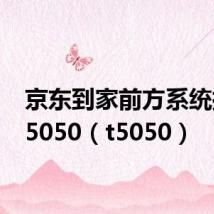 京东到家前方系统拥堵t5050(t5050)