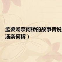 孟婆汤奈何桥的故事传说(孟婆汤奈何桥)